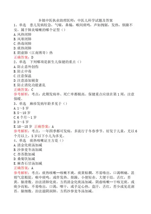 乡镇中医执业助理医师：中医儿科学试题及答案