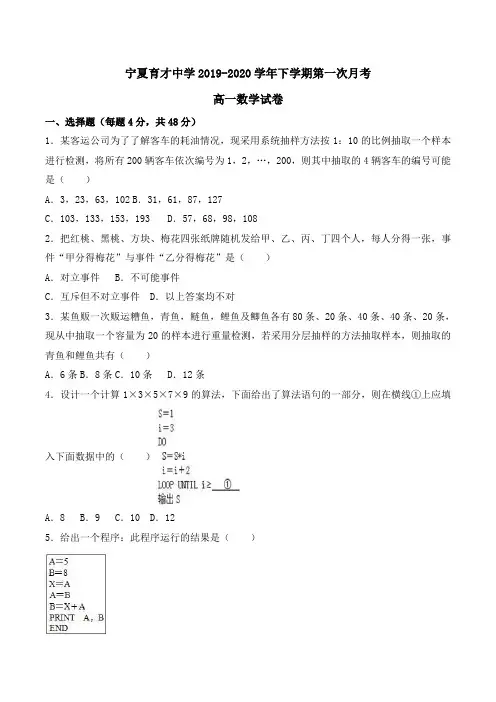宁夏育才中学2019-2020学年高一下学期第一次月考数学试卷Word版含解析