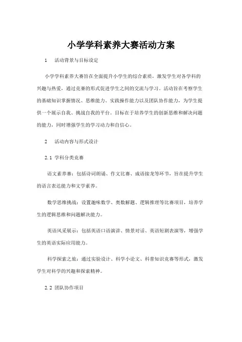 【学前教育】小学学科素养大赛活动方案