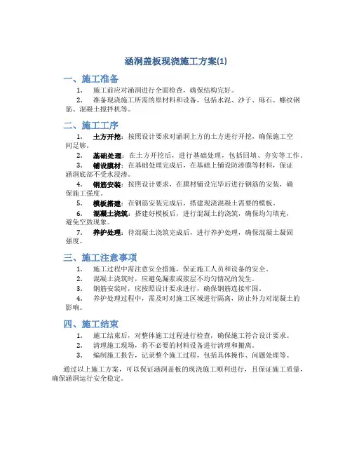 涵洞盖板现浇施工方案(1)