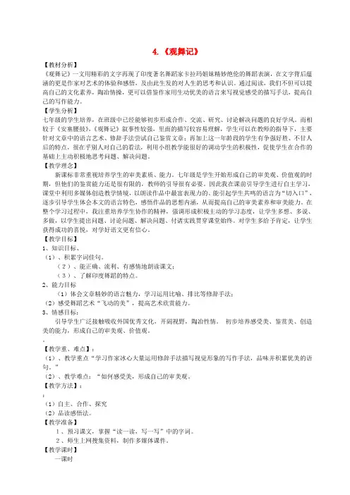 七年级语文上册第4课《观舞记》教案鲁教版
