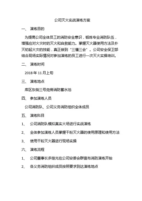 公司灭火实战演练方案 (2)