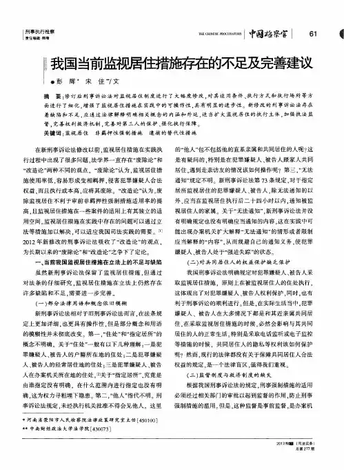 我国当前监视居住措施存在的不足及完善建议