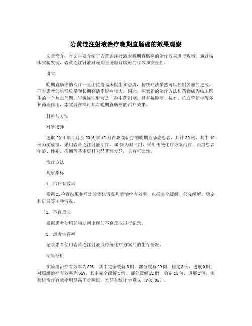 岩黄连注射液治疗晚期直肠癌的效果观察