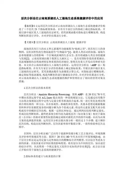 层次分析法在云南高原湖泊人工湿地生态系统健康评价中的应用