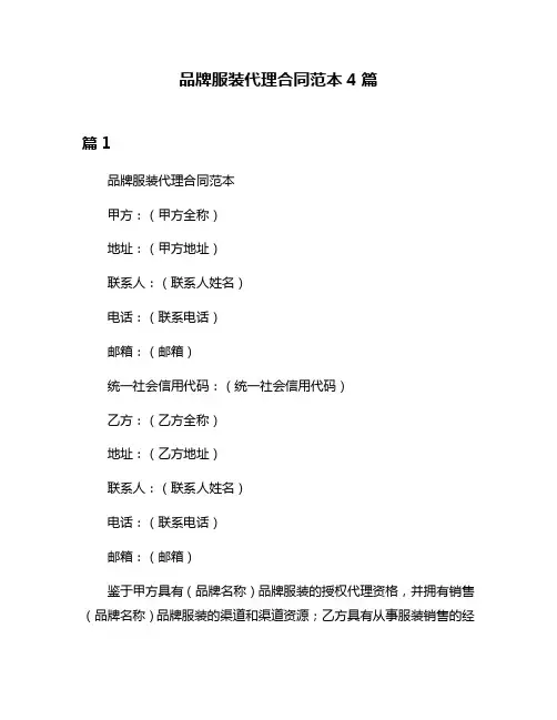 品牌服装代理合同范本4篇