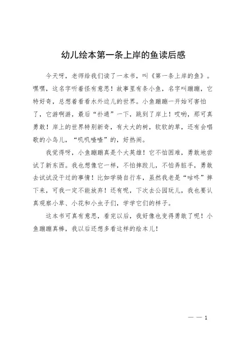 幼儿绘本第一条上岸的鱼读后感