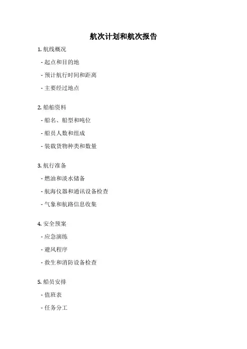 航次计划和航次报告
