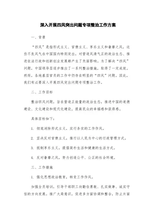 深入开展四风突出问题专项整治工作方案