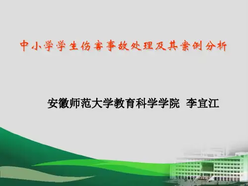 中小学学生伤害事故处理及其案例分析