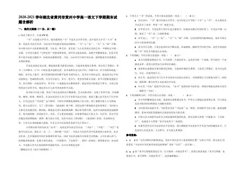 2020-2021学年湖北省黄冈市黄州中学高一语文下学期期末试题含解析