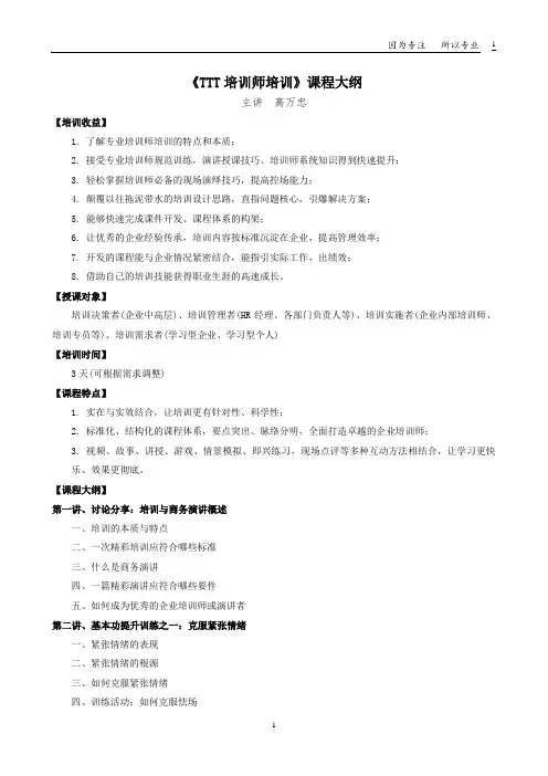 高万忠老师《TTT培训师培训》课程简介2018版
