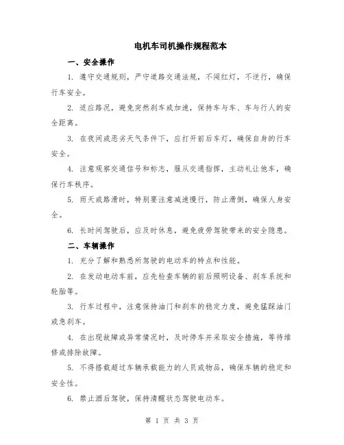 电机车司机操作规程范本