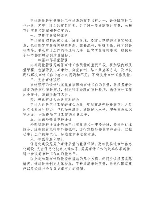 加强审计质量控制 措施