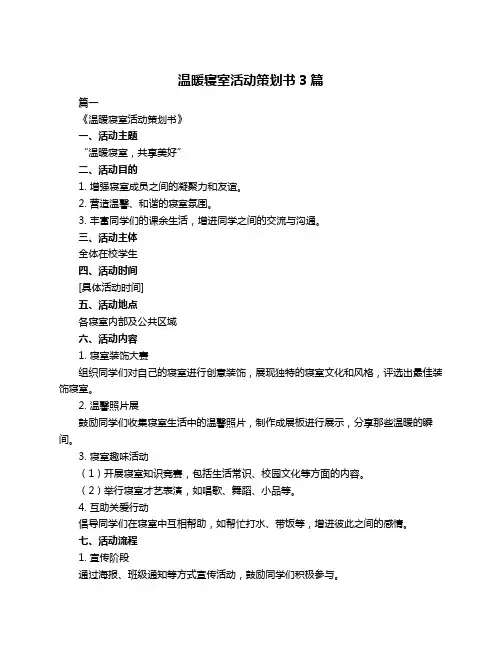 温暖寝室活动策划书3篇