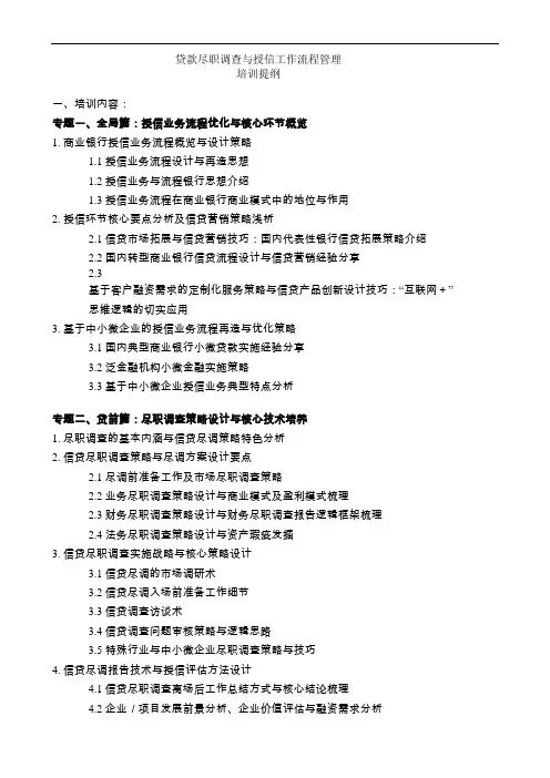 贷款尽职调查与授信工作流程管理培训提纲