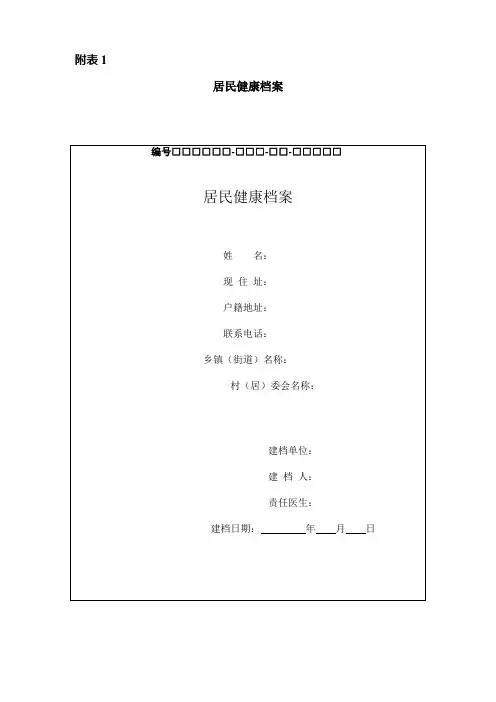 居民健康档案