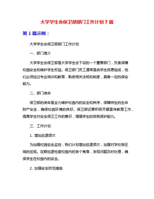 大学学生会保卫部部门工作计划7篇