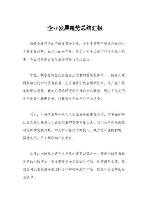 企业发展趋势总结汇报