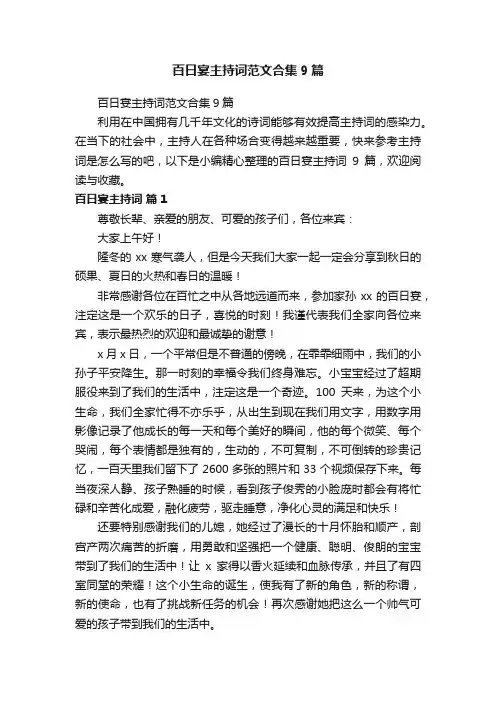 百日宴主持词范文合集9篇