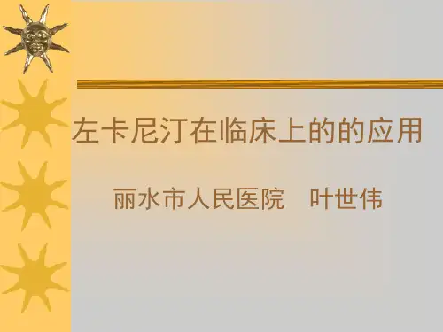 左卡尼汀的应用
