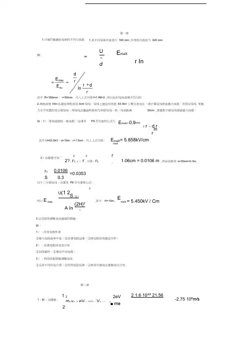 高电压绝缘技术课后习题答案.docx