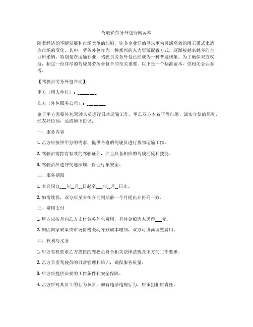 驾驶员劳务外包合同范本