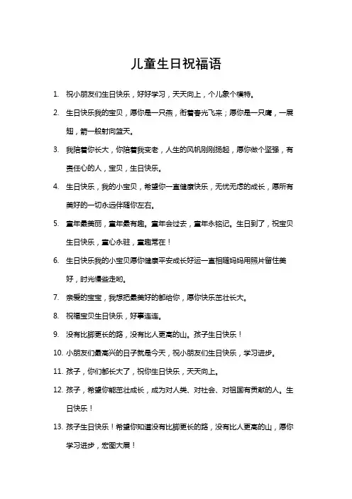 儿童生日祝福语 简短独特2021
