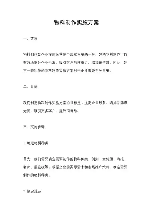 物料制作实施方案