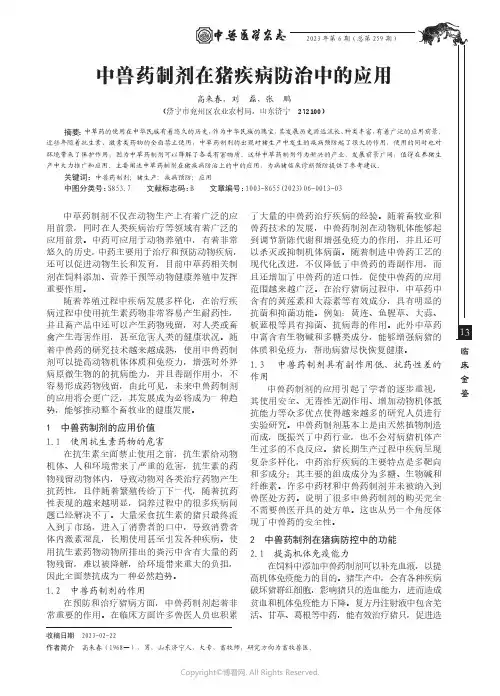 中兽药制剂在猪疾病防治中的应用