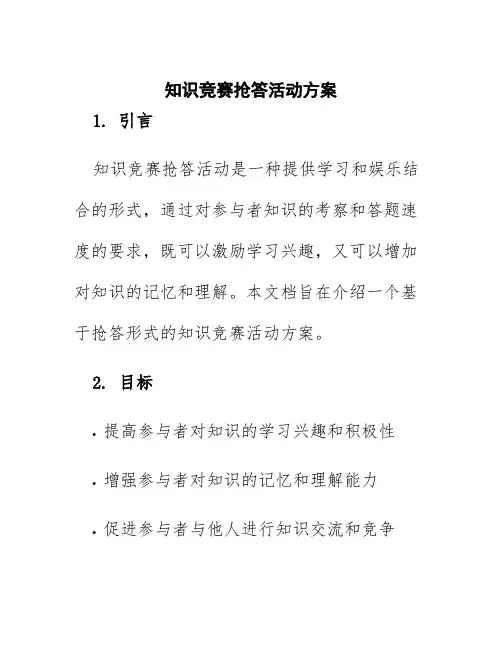知识竞赛抢答活动方案