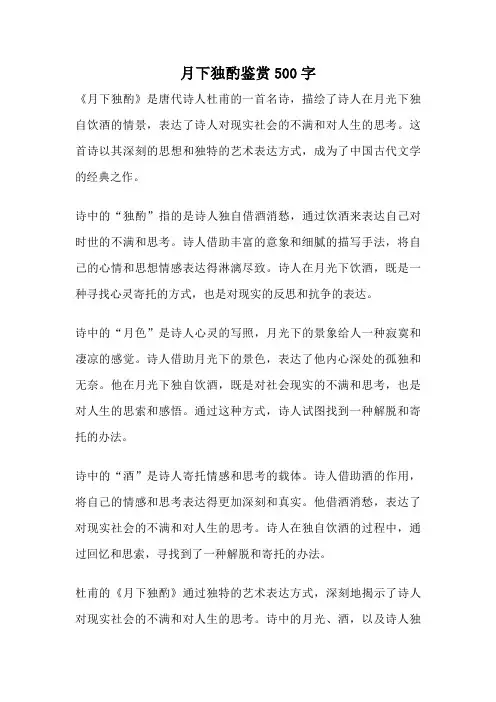 月下独酌鉴赏500字