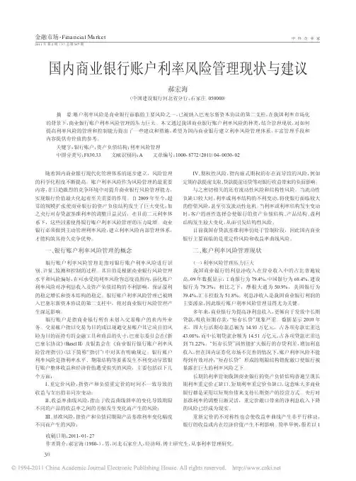 国内商业银行账户利率风险管理现状与建议