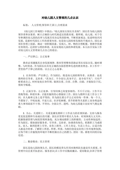 对幼儿园人文管理的几点认识