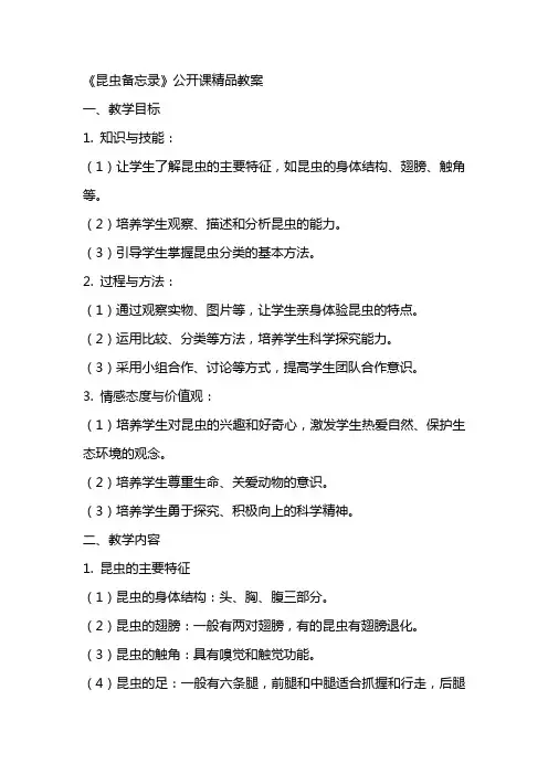 《昆虫备忘录》公开课精品教案