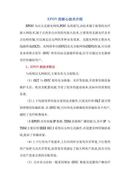 EPON的核心技术介绍