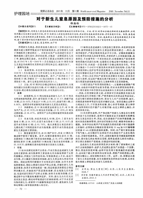 对于新生儿窒息原因及预防措施的分析