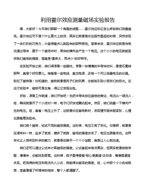 利用霍尔效应测量磁场实验报告