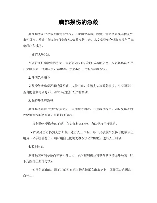 胸部损伤的急救