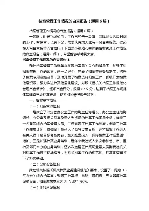 档案管理工作情况的自查报告（通用6篇）