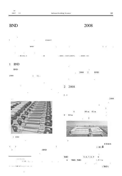BND工程结构抗震粘滞流体阻尼器在2008年北京奥运会等重点工程中应用实例简介