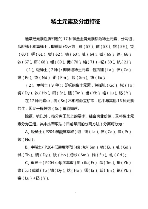 稀土元素及分组特征