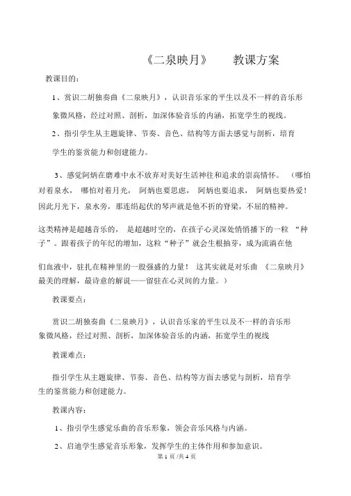 五年级下册语文教案10二泉映月苏教版