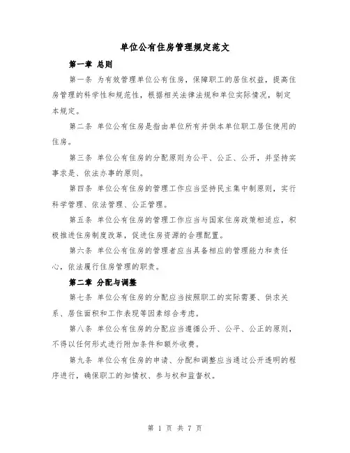 单位公有住房管理规定范文（3篇）