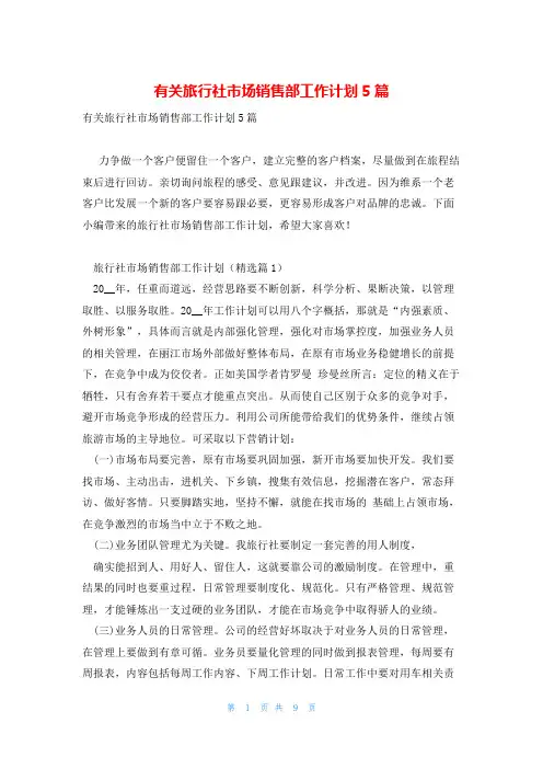 有关旅行社市场销售部工作计划5篇