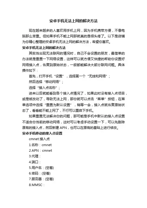 安卓手机无法上网的解决方法