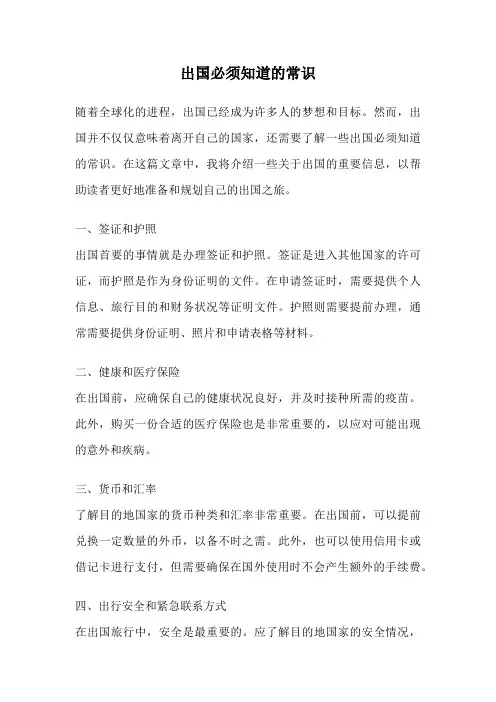 出国必须知道的常识
