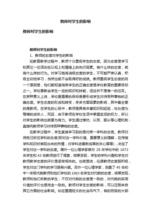 教师对学生的影响