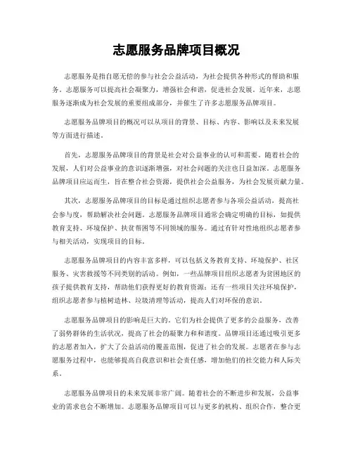 志愿服务品牌项目概况