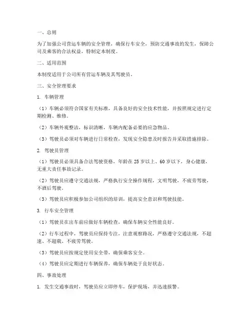 营运车辆运输安全管理制度